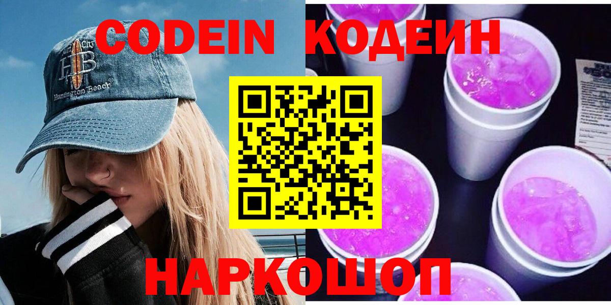 Рубцовск  Кодеиновый сироп Lean напиток Lean (лин)  Вход с VPN 