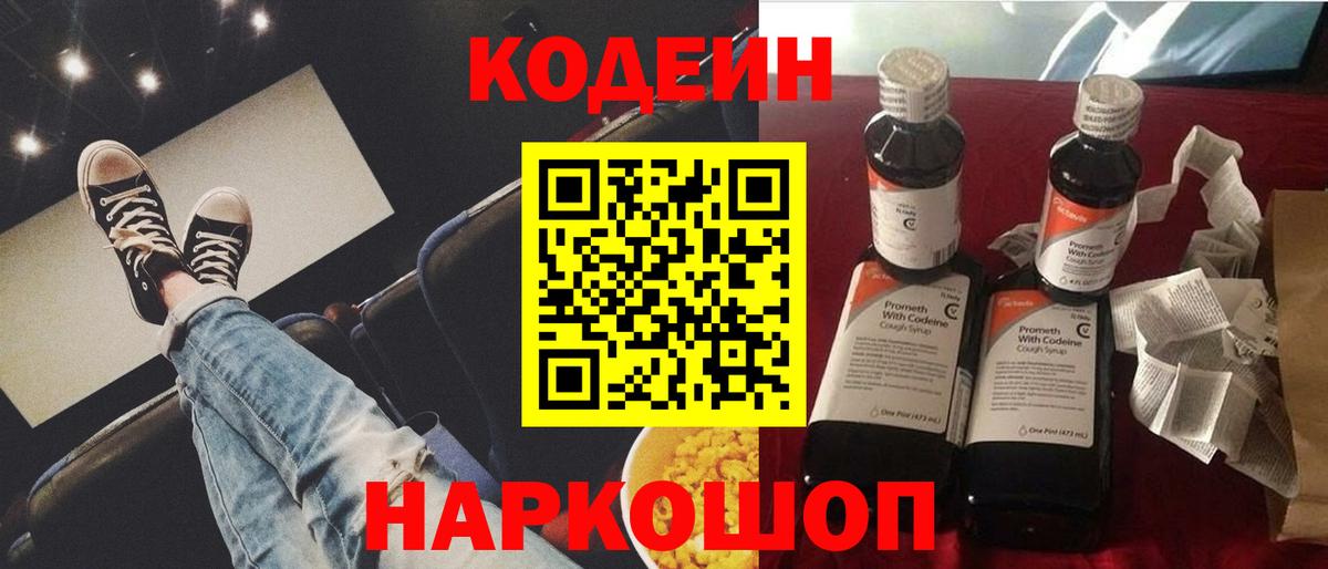 Кодеин Purple Drank Рубцовск